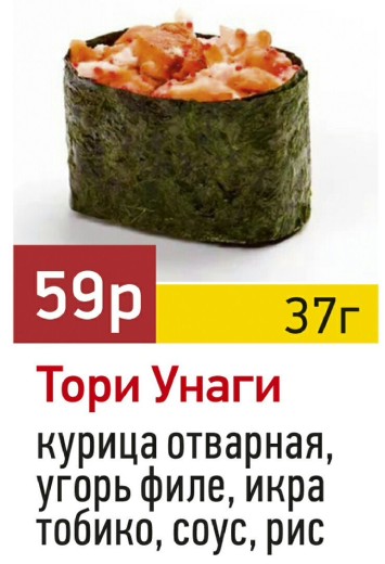 Тори Унаги