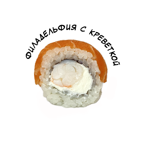 Филадельфия с креветкой