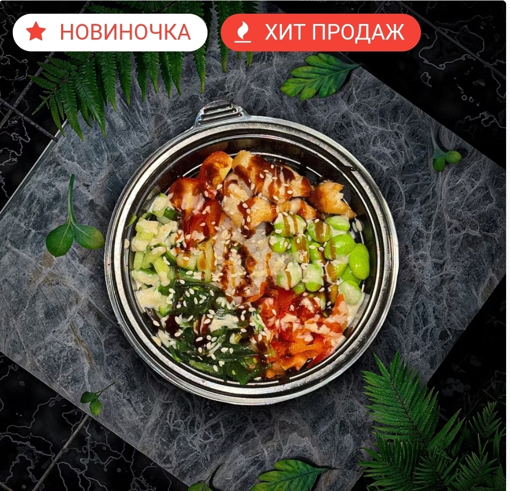 Поке с курицей ЛОСОСНЕМ