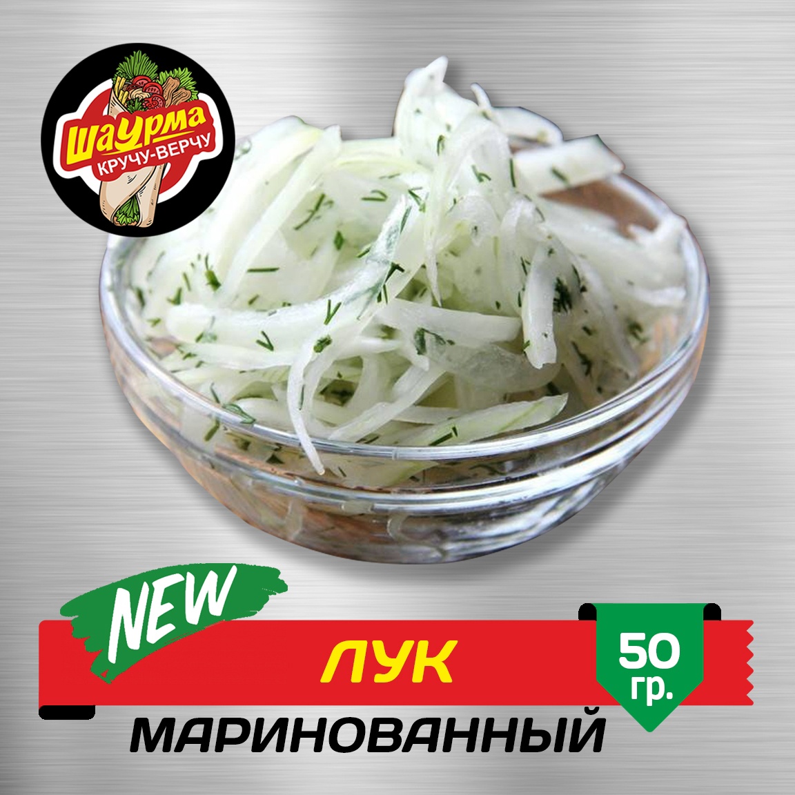 Лук маринованный