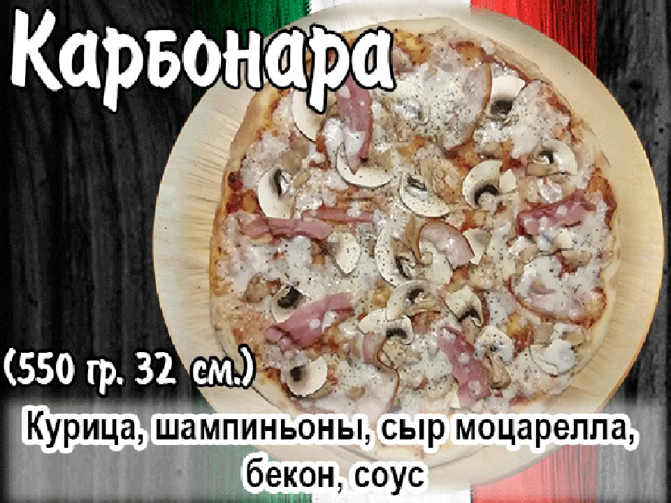 Пицца "Карбонара" 35см.