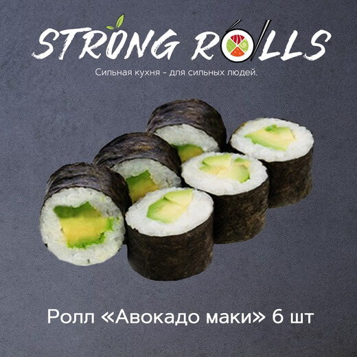 Авокадо маки 6 шт