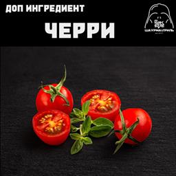 Доп. к шаурме: помидорки Черри