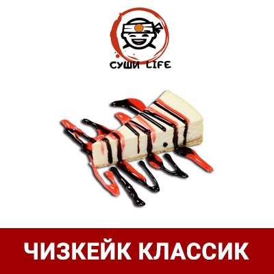 Чизкейк Классик
