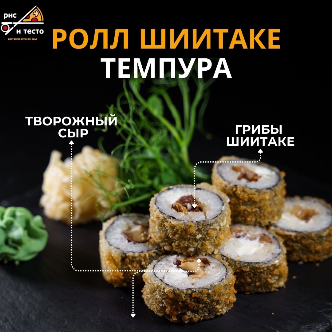 Ролл Шиитаке темпура