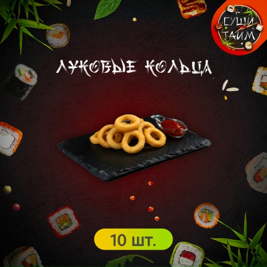 Луковые кольца