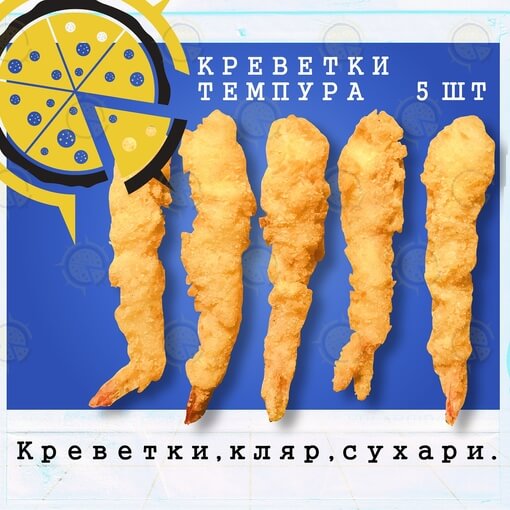 Креветки темпура