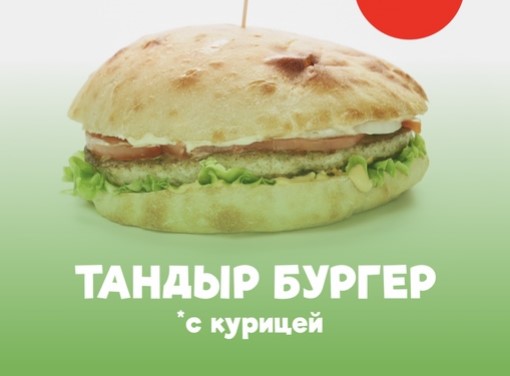 Тандыр бургер с курицей