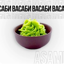 Васаби