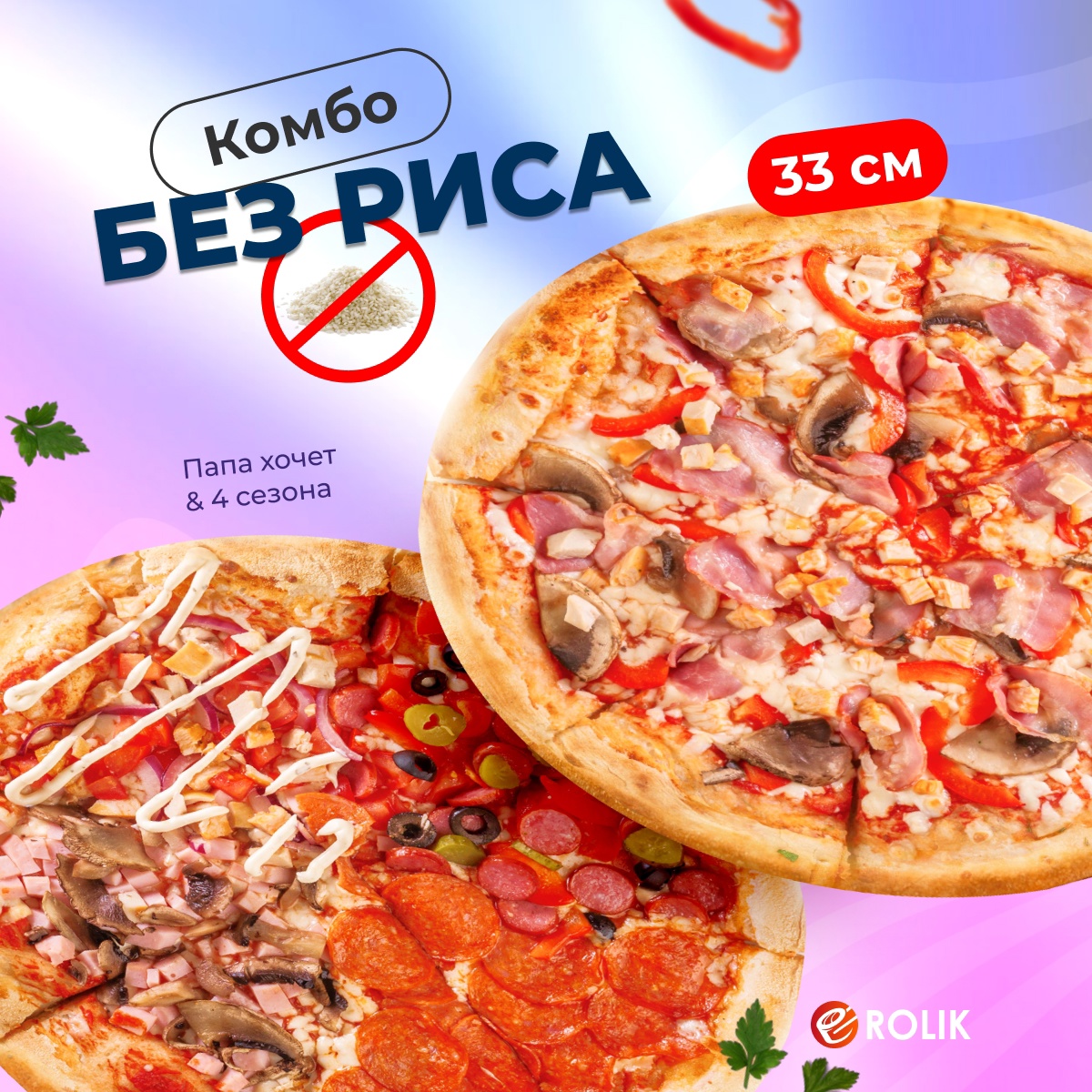 Комбо Без риса