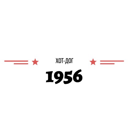 1956 ХОТ-ДОГ - логотип