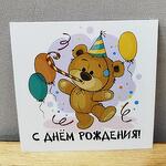Открытка "С днем рождения!"