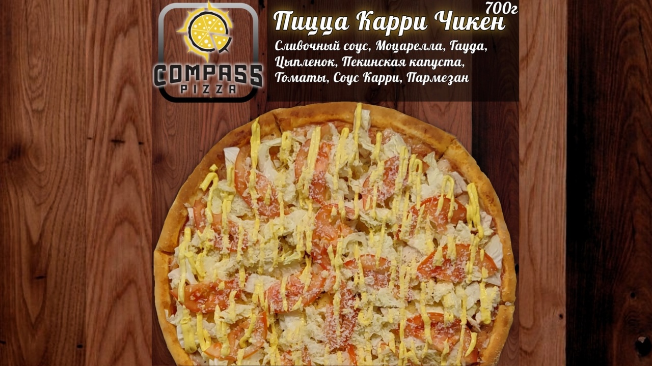 Пицца карри чикен