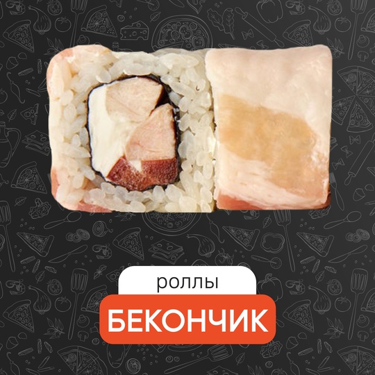 Бекончик