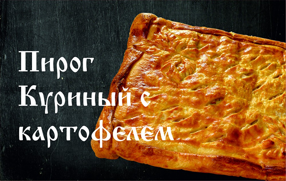 Пирог Куриный с картофелем (слоёное)
