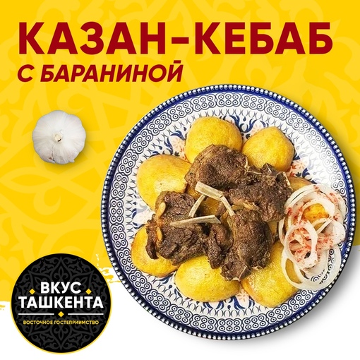 Казан-кебаб (Говядина)