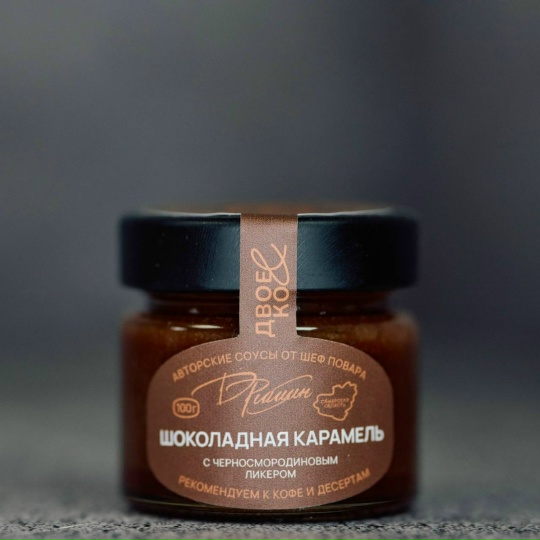 Шоколадная карамель с черносмородиновым ликером