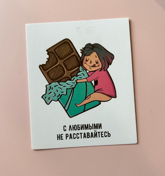 С любимыми не расставайтесь