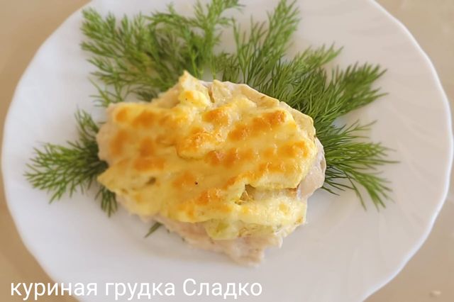 Куриная грудка под шубой
