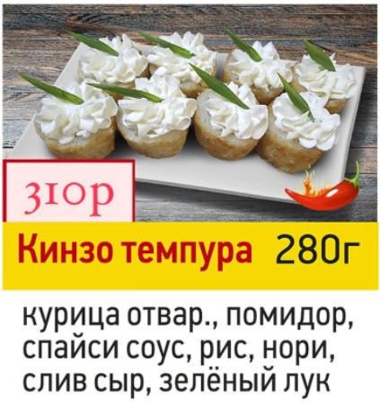 КИНЗО ТЕМПУРА