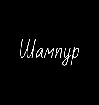 Кафе «Шампур» - логотип