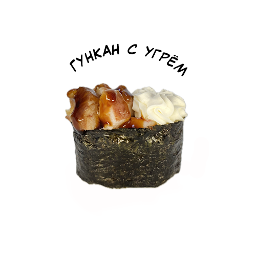 Гункан с угрем