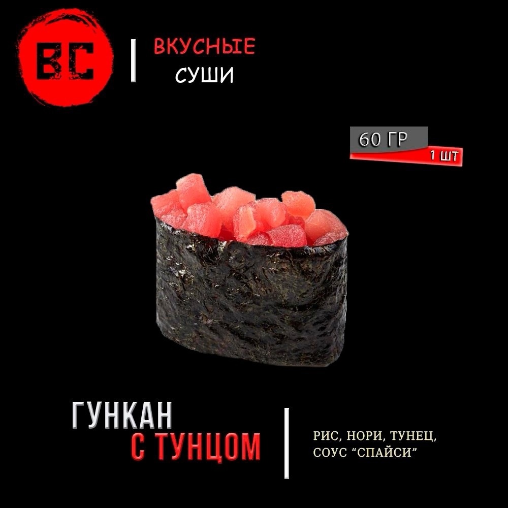 Гункан с тунцом