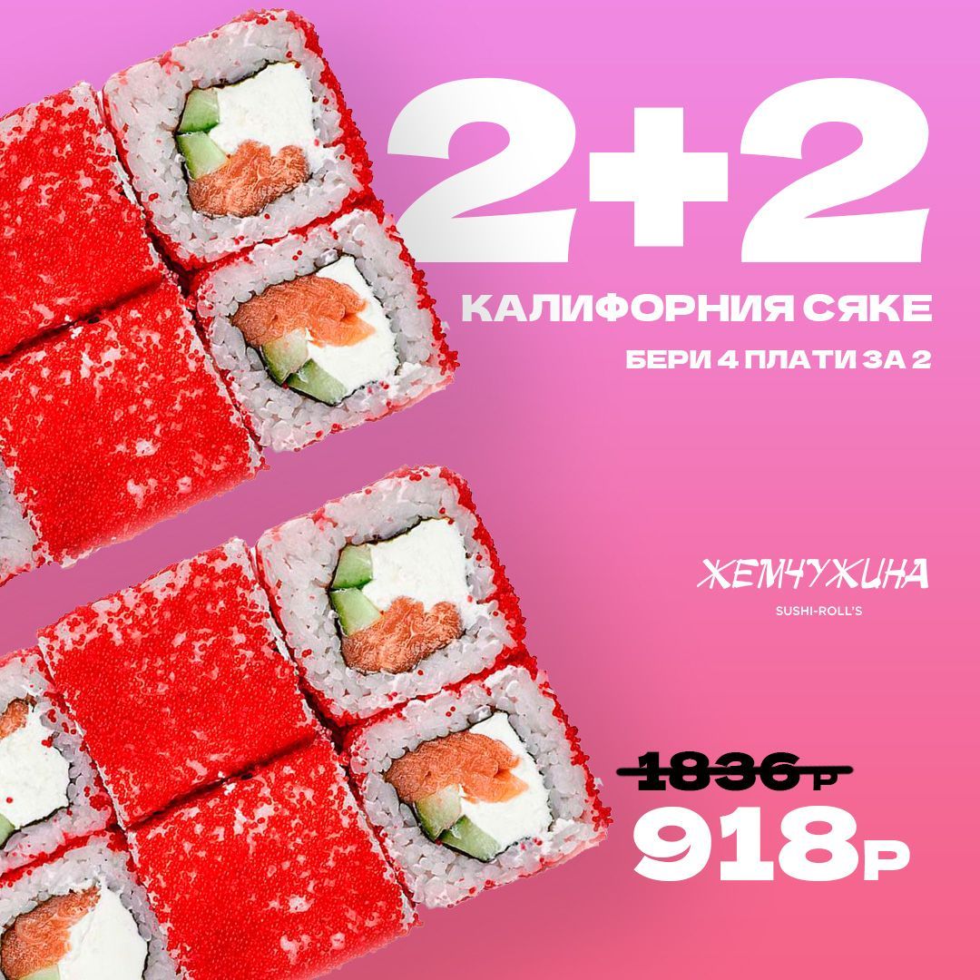 Калифорния Сяке 2+2