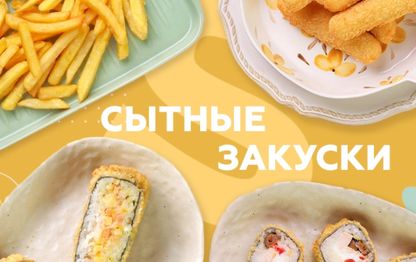 Сытные закуски