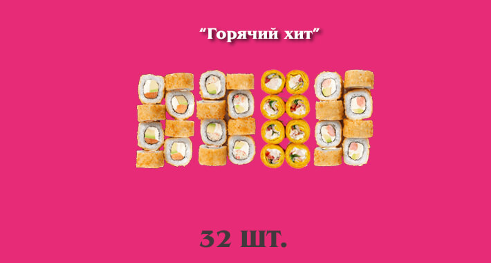 Горячий хит