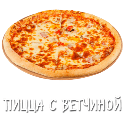 Пицца с ветчиной 25 см