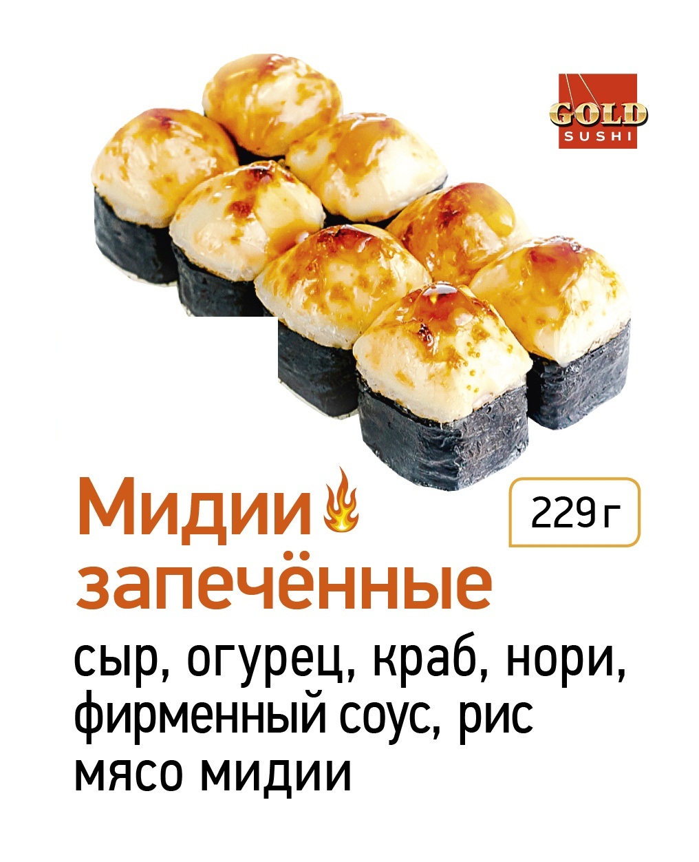 Мидии запечённые