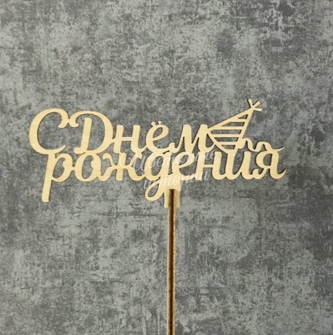 Топпер С днём рождения