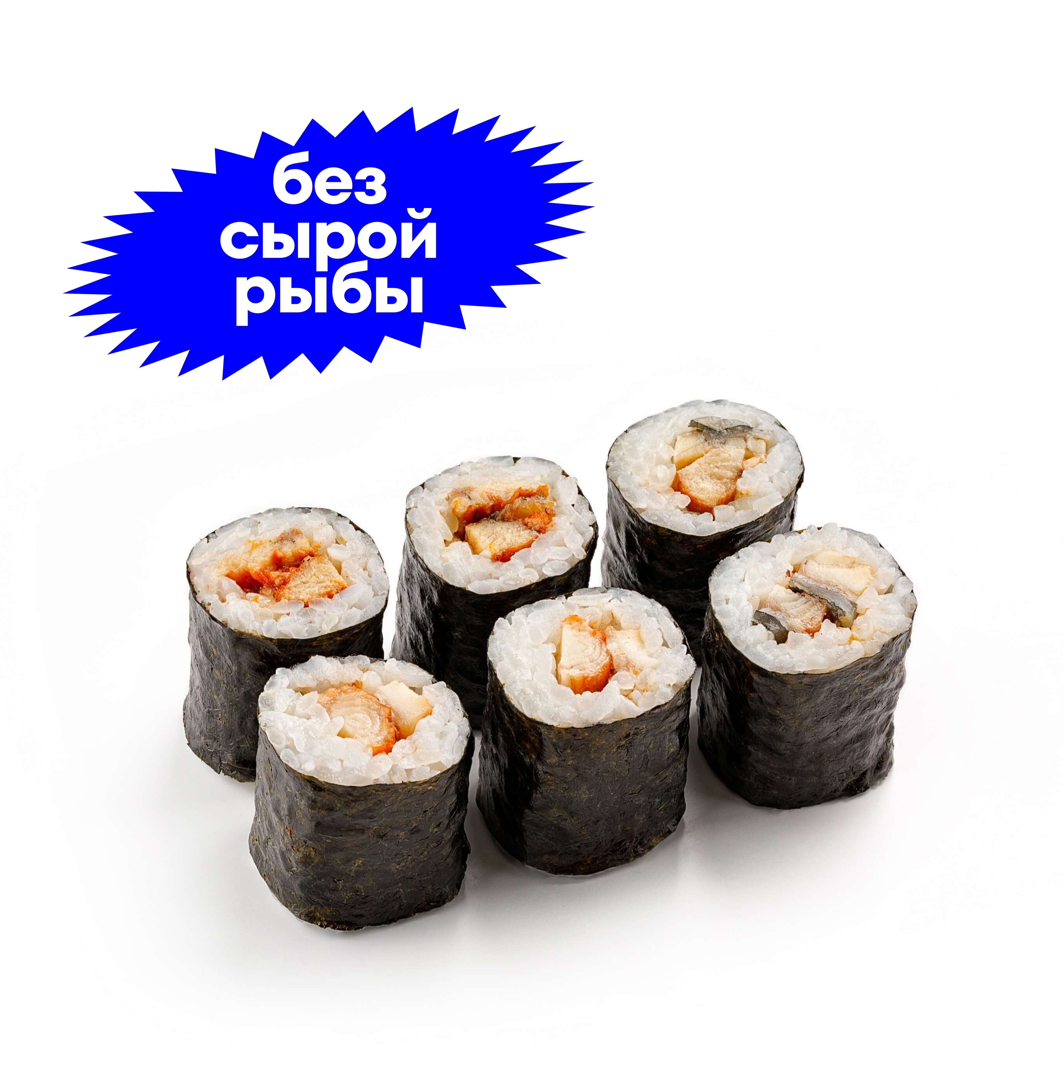 Маки с угрем