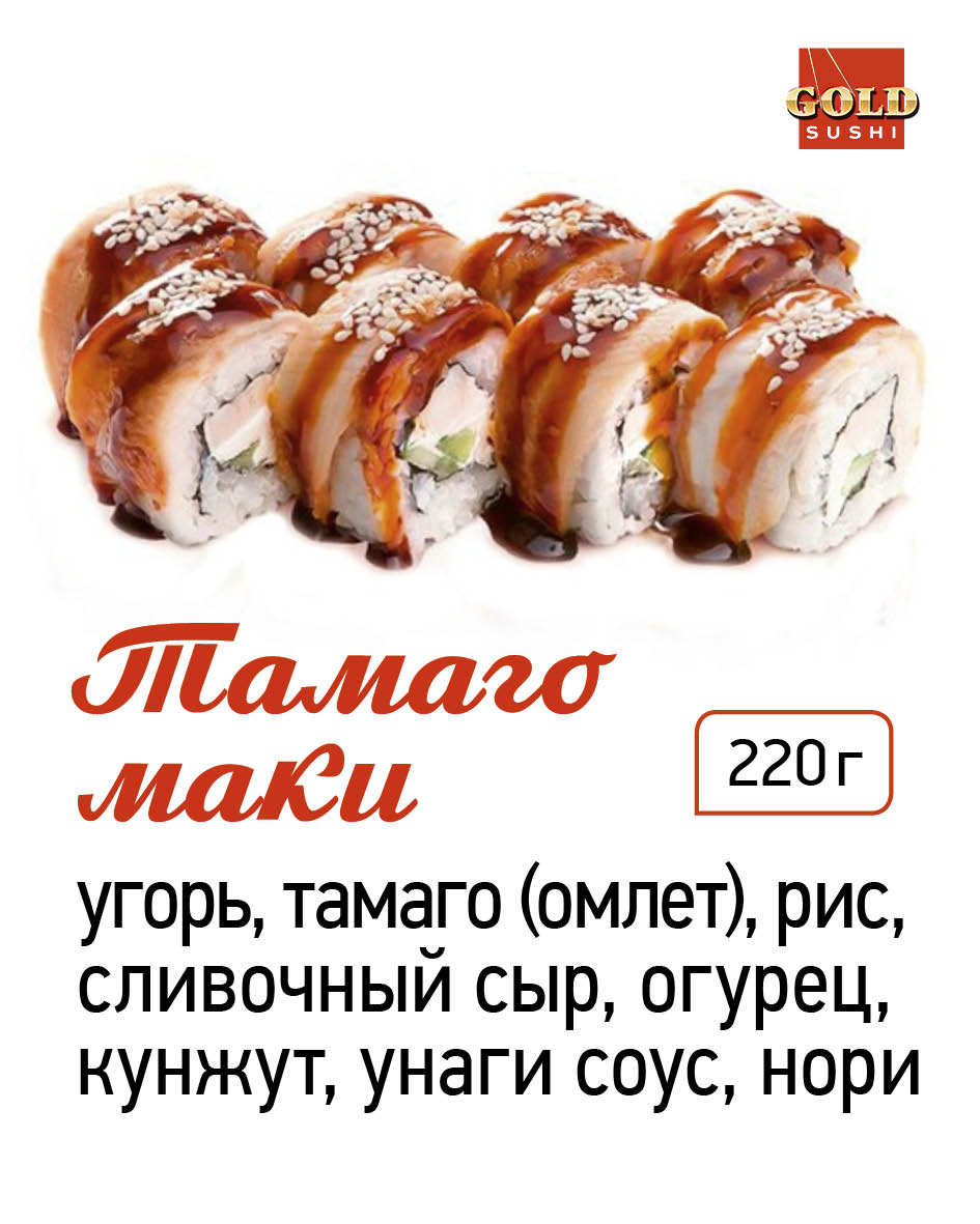 Тамаго - маки