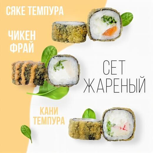 Сет Жареный