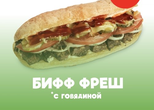 Бифф фреш с говядиной