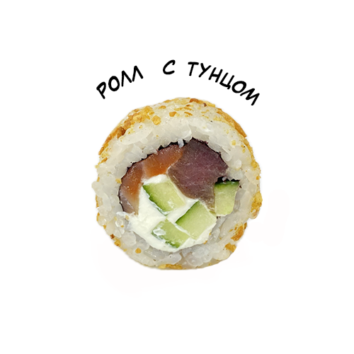 Ролл с тунцом
