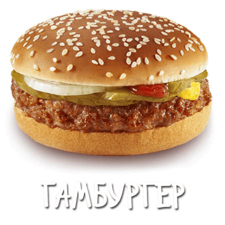 Гамбургер