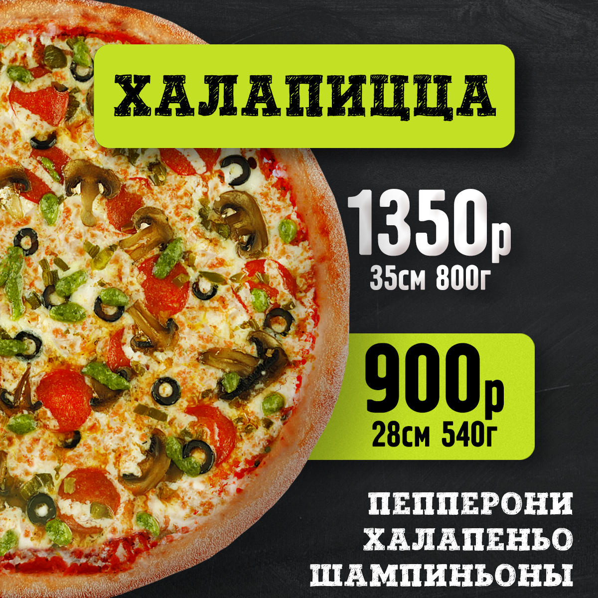 Пицца Халапицца 28 см