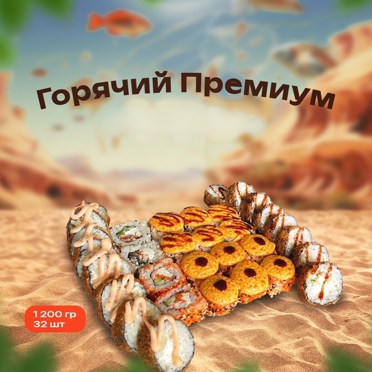 Сет Горячий Премиум
