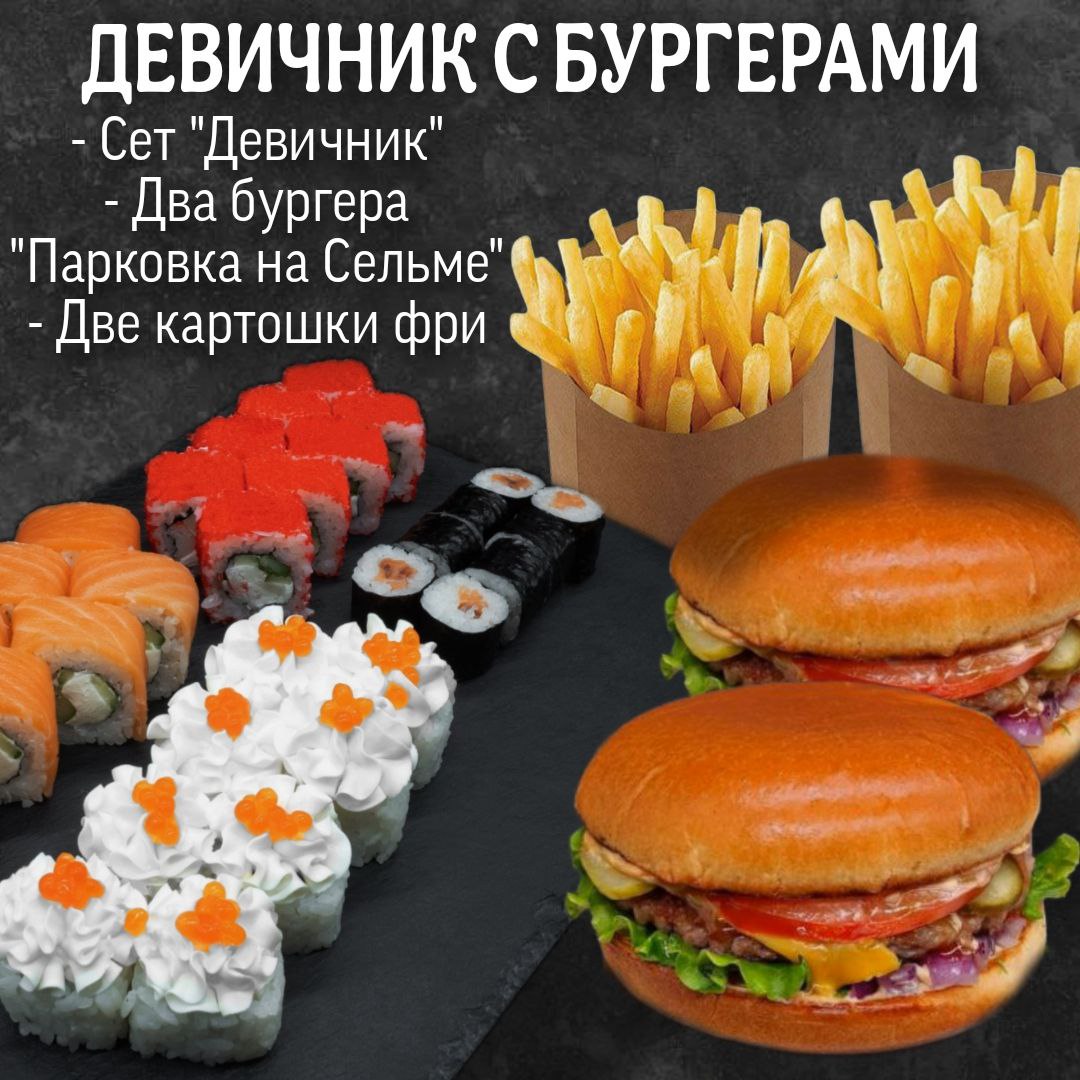 Комбо: Девичник с бургерами