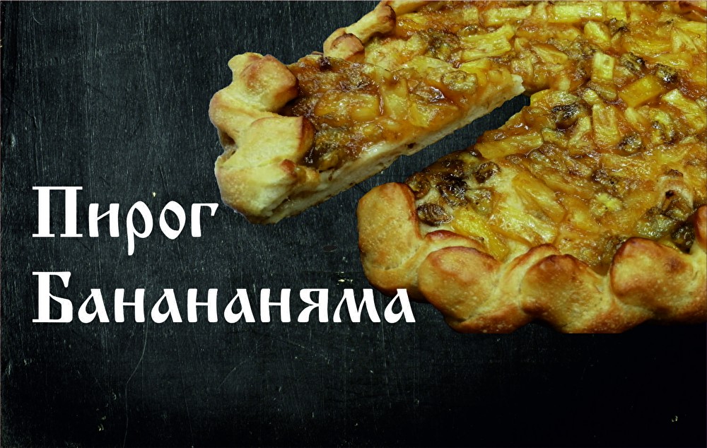 Пирог Банананяма