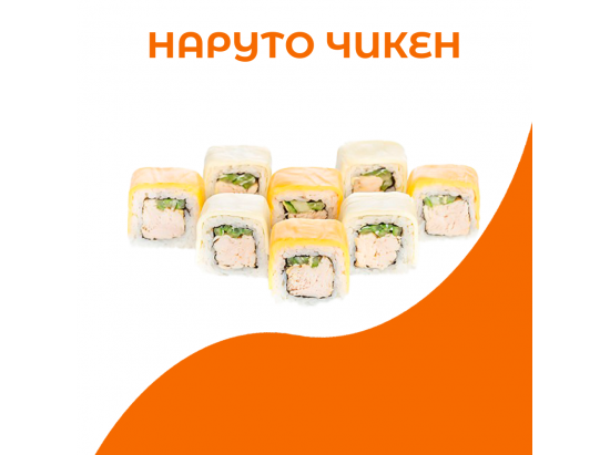 Наруто чикен
