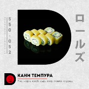 Кани темпура 8 шт