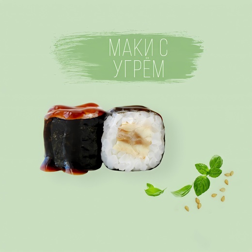 Маки с Угрем