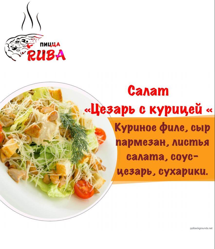 Салат Цезарь с курицей /300 гр./