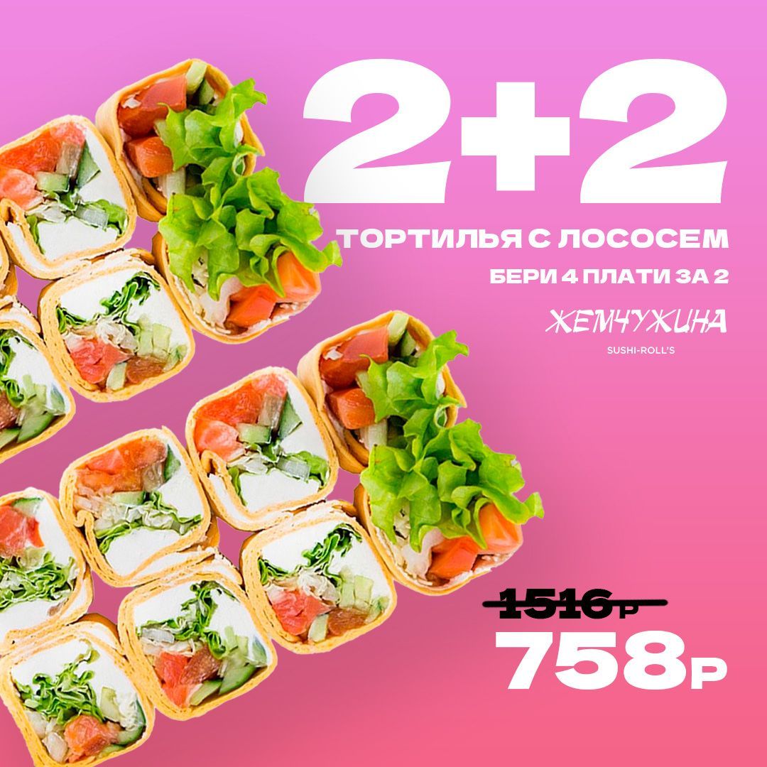 Тортилья с Лососем 2+2