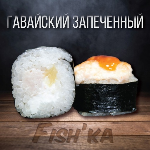 Гавайский запечённый