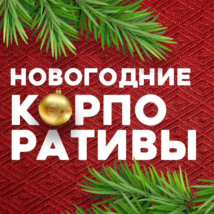 Новогодний билет